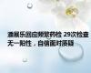 潘展乐回应频繁药检 29次检查无一阳性，自信面对质疑