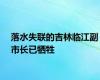 落水失联的吉林临江副市长已牺牲