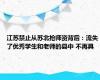 江苏禁止从苏北抢师资背后：流失了优秀学生和老师的县中 不再具