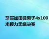 牙买加田径男子4x100米接力无缘决赛