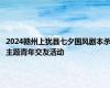 2024赣州上犹县七夕国风剧本杀主题青年交友活动