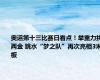 奥运第十三比赛日看点！举重力拼两金 跳水“梦之队”再次亮相3米板