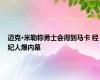 迈克·米勒称勇士会得到马卡 经纪人爆内幕