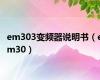 em303变频器说明书（em30）