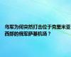 乌军为何突然打击位于克里米亚西部的俄军萨基机场？