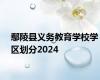 鄢陵县义务教育学校学区划分2024