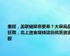 重磅，美联储降息要来？大宗商品狂舞，北上资金增持这些优质资源股