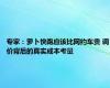 专家：萝卜快跑应该比网约车贵 调价背后的真实成本考量