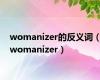 womanizer的反义词（womanizer）