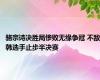 骆宗诗决胜局惨败无缘争冠 不敌韩选手止步半决赛