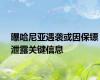 曝哈尼亚遇袭或因保镖泄露关键信息