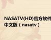 NASATV(HD)官方软件中文版（nasatv）