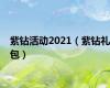 紫钻活动2021（紫钻礼包）