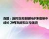 直播：唇腭裂男童辗转多家艰难中成长 20年后终和父母团圆