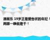 潘展乐 19岁正是爱告状的年纪！两眼一睁就是干！