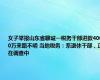 女子举报山东省聊城一税务干部进款4000万来路不明 当地税务：系退休干部，正在调查中