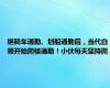 继骑车通勤、划船通勤后，当代白领开始爬楼通勤！小伙每天坚持爬