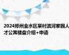 2024郑州金水区杲村滨河家园人才公寓楼盘介绍+申请