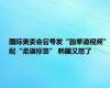 国际奥委会官号发“跆拳道视频”配“柔道标签” 韩国又怒了