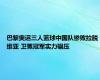 巴黎奥运三人篮球中国队惨败拉脱维亚 卫冕冠军实力碾压