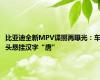 比亚迪全新MPV谍照再曝光：车头悬挂汉字“唐”