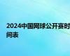 2024中国网球公开赛时间表