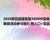 2024茶百道摇签抽340000张免单券活动参与指引 附入口+奖品