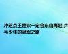 冲这点王楚钦一定会东山再起 乒乓少年的冠军之路