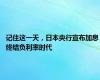 记住这一天，日本央行宣布加息 终结负利率时代