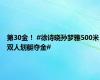 第30金！ #徐诗晓孙梦雅500米双人划艇夺金#