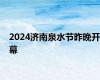 2024济南泉水节昨晚开幕