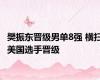 樊振东晋级男单8强 横扫美国选手晋级