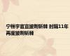 宁桓宇官宣披荆斩棘 时隔11年再度披荆斩棘