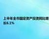 上半年全市固定资产投资同比增长6.1%