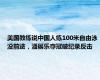 美国教练说中国人练100米自由泳没前途，潘展乐夺冠破纪录反击