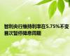 智利央行维持利率在5.75%不变 首次暂停降息周期