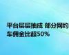 平台层层抽成 部分网约车佣金比超50%