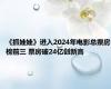 《抓娃娃》进入2024年电影总票房榜前三 票房破24亿创新高