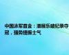 中国泳军首金：潘展乐破纪录夺冠，强势提振士气