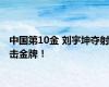 中国第10金 刘宇坤夺射击金牌！