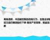 再爆造假，丰田被控新的违规行为，坐稳全球销冠王座仍难逃股价下跌 销量产量双降，挑战加剧