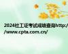 2024社工证考试成绩查询http://www.cpta.com.cn/