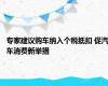 专家建议购车纳入个税抵扣 促汽车消费新举措