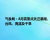 气象局：8月需重点关注暴雨、台风、高温及干旱