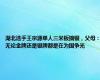 湖北选手王宗源单人三米板摘银，父母：无论金牌还是银牌都是在为国争光