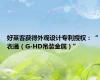 好莱客获得外观设计专利授权：“衣通（G-HD吊装金属）”