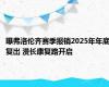 曝弗洛伦齐赛季报销2025年年底复出 漫长康复路开启