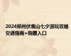 2024郑州伏羲山七夕游玩攻略 交通指南+购票入口