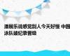 潘展乐说感觉别人今天好慢 中国泳队破纪录晋级