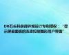 DR石头科获得外观设计专利授权：“显示屏幕面板的洗涤控制图形用户界面”